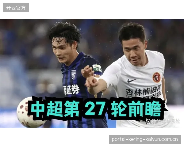 强势夺冠！中超第27轮前瞻：蓉城打平就夺冠！国安给海牛拔管？三镇决战铁人
